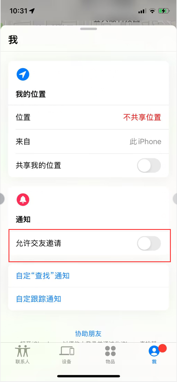 环江苹果手机维修分享关闭iPhone查找功能中交友邀请方法教程 